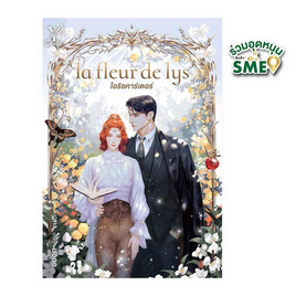 หนังสือ la fleur de lys ไอริชคาร์เตอร์ - สถาพรบุ๊คส์, หน้าฝนไม่มีเหงา เพราะเราจัดนิยายให้ครบทุกรสชาติ