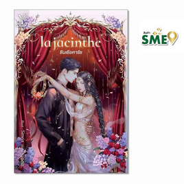 หนังสือ la jacinthe ซินเธียคาริช - สถาพรบุ๊คส์, 7Online