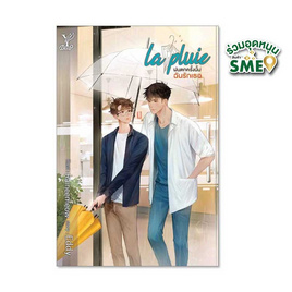 หนังสือ la pluie ฝนตกครั้งนั้นฉันรักเธอ - สถาพรบุ๊คส์, วรรณกรรม