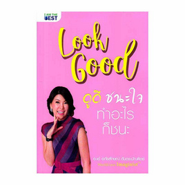 หนังสือ look good ดูดี..ชนะใจ ทำอะไรก็ชนะ - SE-ED, จิตวิทยา พัฒนาตนเอง