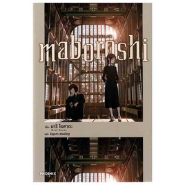 หนังสือ maboroshi (LN) - อมรินทร์, วรรณกรรมแปล