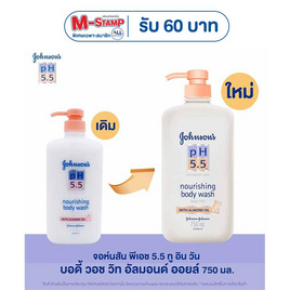 จอห์นสัน ครีมอาบน้ำ pH5.5 อัลมอนด์ วอช 750 มล. - Johnson's, สินค้าขายดี