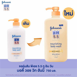 จอห์นสัน ครีมอาบน้ำ pH5.5 ฮันนี่ วอช 750 มล. - Johnson's, ผลิตภัณฑ์ดูแลผิวกาย