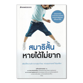 หนังสือ สมาธิสั้นหายได้ไม่ยาก (revised 2022) - Nanmeebooks, Les't Read อ่านได้ทั้งวัน อ่านกันยันโลกหน้า