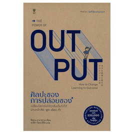 หนังสือ ศิลปะของการปล่อยของ the power of output - SE-ED, หนังสือ