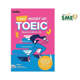 หนังสือ toolbix 1 DAY BOOST UP TOEIC เพิ่มคะแนน TOEIC ใน 1 วัน - ไอดีซี พรีเมียร์, คู่มือเรียน-สอบ