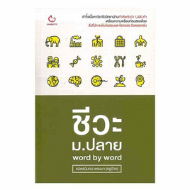 หนังสือ ชีวะ ม.ปลาย word by word - อมรินทร์, หนังสือ