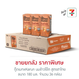 กู๊ดเมทxKarun นมข้าวโอ๊ต สูตรชาไทย 180 มล. (ยกลัง 36 กล่อง) - กู๊ดเมท, นมยูเอชที