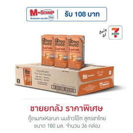 กู๊ดเมทxKarun นมข้าวโอ๊ต สูตรชาไทย 180 มล. (ยกลัง 36 กล่อง) - กู๊ดเมท, สินค้าใหม่เครื่องดื่มและผงชงดื่ม