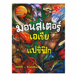 หนังสือ มอนสเตอร์ เอเชียxแปซิฟิก ชุดโลกเร้นลับ - อมรินทร์, 7Online