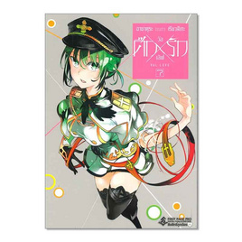 หนังสือ ศึกxรัก วัลเลิฟ เล่ม 7 (Mg) - อมรินทร์, นิยายแฟนซี