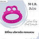 สีม่วง (แรงต้าน 50 ปอนด์)