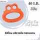 สีส้ม (แรงต้าน 40 ปอนด์)