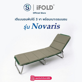 iFOLD เตียงนอนพับได้ 3 ขา พร้อมเบาะรองนอน รุ่น Novaris - iFOLD, เตียงพับ