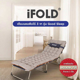 iFOLD เตียงนอนพับได้ Good Sleep พร้อมเบาะนวม - iFOLD, เฟอร์นิเจอร์