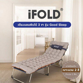 iFOLD เตียงนอนพับได้ Good Sleep พร้อมเบาะนวม - iFOLD, เฟอร์นิเจอร์