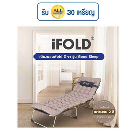 iFOLD เตียงนอนพับได้ Good Sleep พร้อมเบาะนวม - iFOLD, เตียงพับ