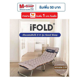 iFOLD เตียงนอนพับได้ Good Sleep พร้อมเบาะนวม - iFOLD, เฟอร์นิเจอร์