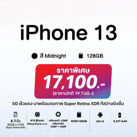 iPhone 13 (4/128) สี Midnight เครื่องเปล่า - Apple, สมาร์ทโฟน