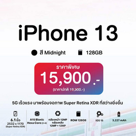 iPhone 13 (4/128) สี Midnight เครื่องเปล่า - Apple, โทรศัพท์