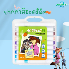 iiGEN ชุดมาร์คเกอร์อะคริลิค 2หัว Zootopia 18สี YZ360017 - iiGEN, อุปกรณ์วาดรูประบายสี