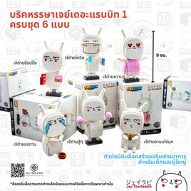 loztoys บริคหรรษาเจย์เดอะแรบบิทครบชุด 6 แบบ - loztoys, loztoys