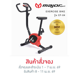 major sport จักรยานออกกำลังกาย รุ่น CF-04 สีแดง - Major Sport, เครื่องออกกำลังกาย