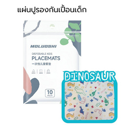 muloushi แผ่นรองจานกันเปื้อนแบบใช้แล้วทิ้ง 1 แพ็ก 10 ชิ้น (ไดโนเสาร์) - moluoshi, 7Online