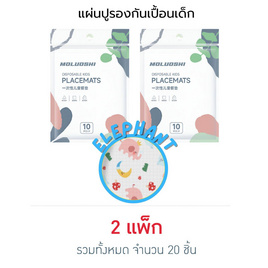 muloushi แผ่นรองจานกันเปื้อนแบบใช้แล้วทิ้ง 2 แพ็ก 20 ชิ้น (ลายช้าง) - moluoshi, 7Online