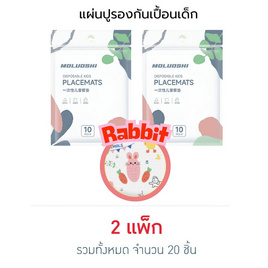 muloushi แผ่นรองจานกันเปื้อนแบบใช้แล้วทิ้ง 2 แพ็ก 20 ชิ้น (กระต่าย) - moluoshi, 7Online