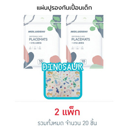 muloushi แผ่นรองจานกันเปื้อนแบบใช้แล้วทิ้ง 2 แพ็ก 20 ชิ้น (ไดโนเสาร์) - moluoshi, 7Online
