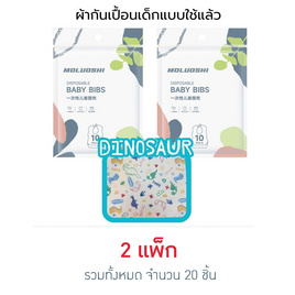 muloushi ผ้ากันเปื้อนแบบใช้แล้วทิ้ง 2 แพ็ก 20 ชิ้น (ไดโนเสาร์) - moluoshi, ของใช้ทั่วไป
