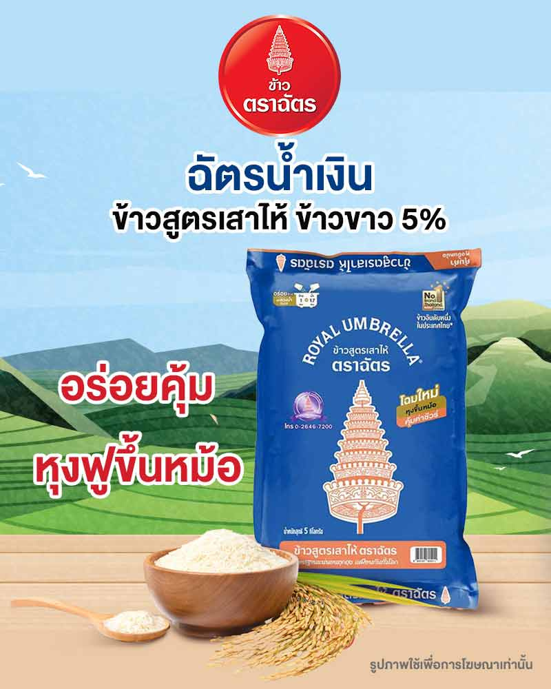 ฉัตร ข้าวสูตรเสาไห้ 5 กิโลกรัม