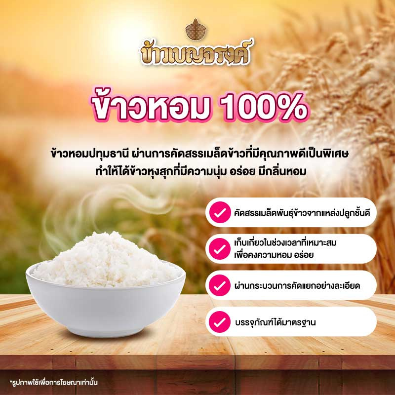 เบญจรงค์ ข้าวหอม 100% 5 กิโลกรัม