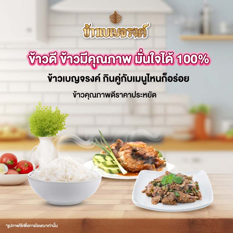 เบญจรงค์ ข้าวหอม 100% 5 กิโลกรัม