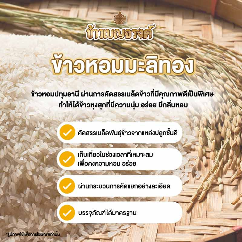 เบญจรงค์ ข้าวหอมมะลิทอง 5 กิโลกรัม