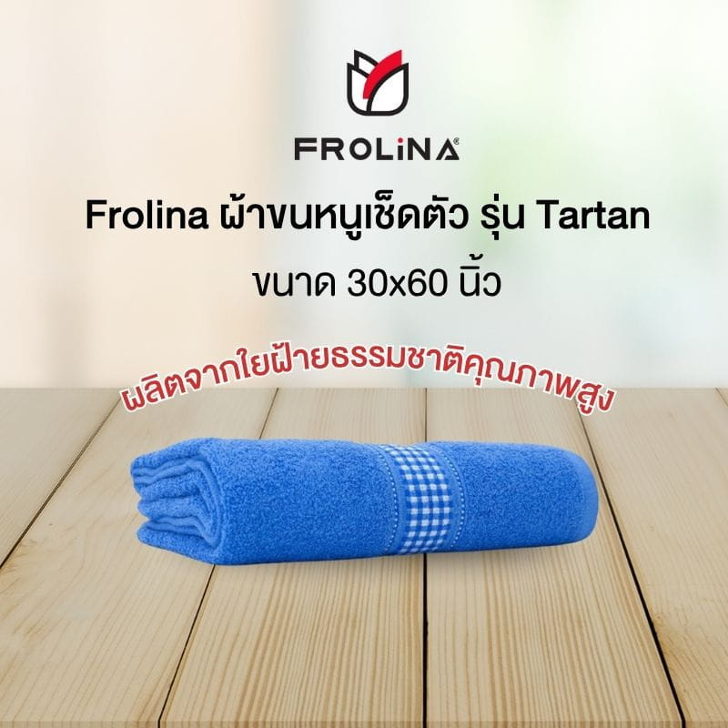 Frolina ผ้าขนหนูเช็ดตัว ขนาด 30x60 นิ้ว รุ่น Tartan