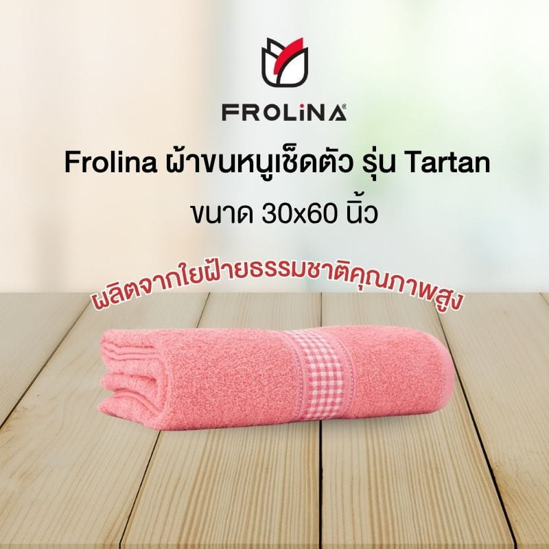 Frolina ผ้าขนหนูเช็ดตัว ขนาด 30x60 นิ้ว รุ่น Tartan