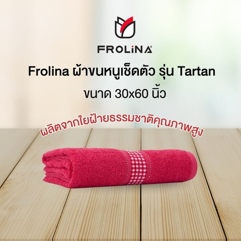 Frolina ผ้าขนหนูเช็ดตัว ขนาด 30x60 นิ้ว รุ่น Tartan