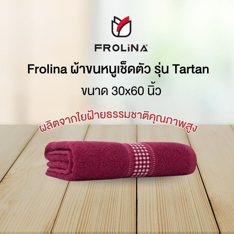 Frolina ผ้าขนหนูเช็ดตัว ขนาด 30x60 นิ้ว รุ่น Tartan
