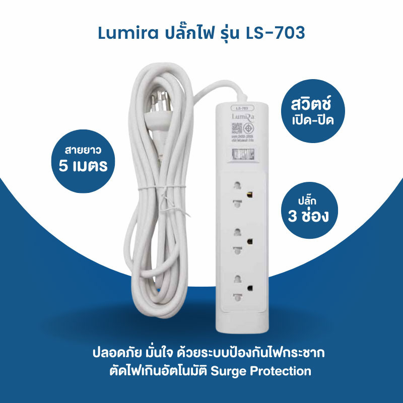 Lumira ปลั๊กไฟ 3 ช่อง 1 สวิตช์ 5 เมตร รุ่น LS-703