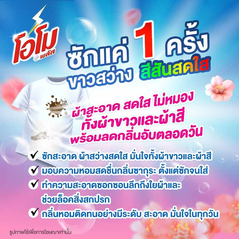 โอโมพลัส ผงซักฟอก ซากุระ บลอสซั่ม 1000 กรัม