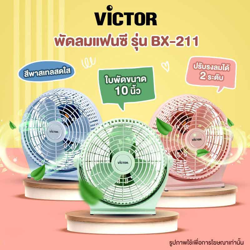 Victor พัดลมแฟนซี 10 นิ้ว รุ่น BX-211