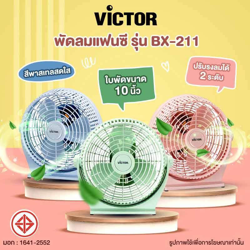 Victor พัดลมแฟนซี 10 นิ้ว รุ่น BX-211