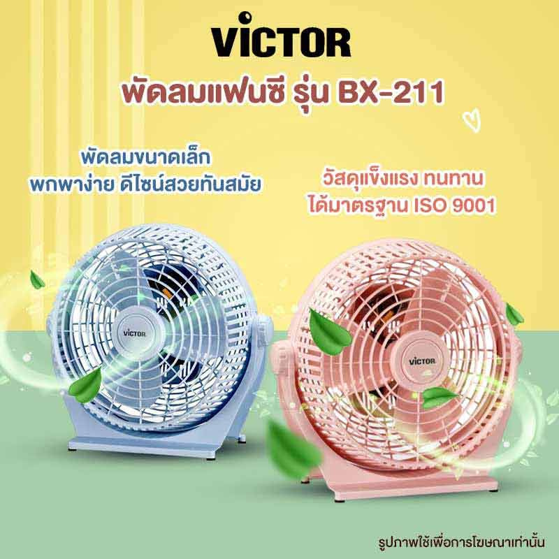 Victor พัดลมแฟนซี 10 นิ้ว รุ่น BX-211