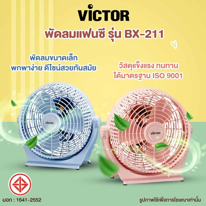 Victor พัดลมแฟนซี 10 นิ้ว รุ่น BX-211