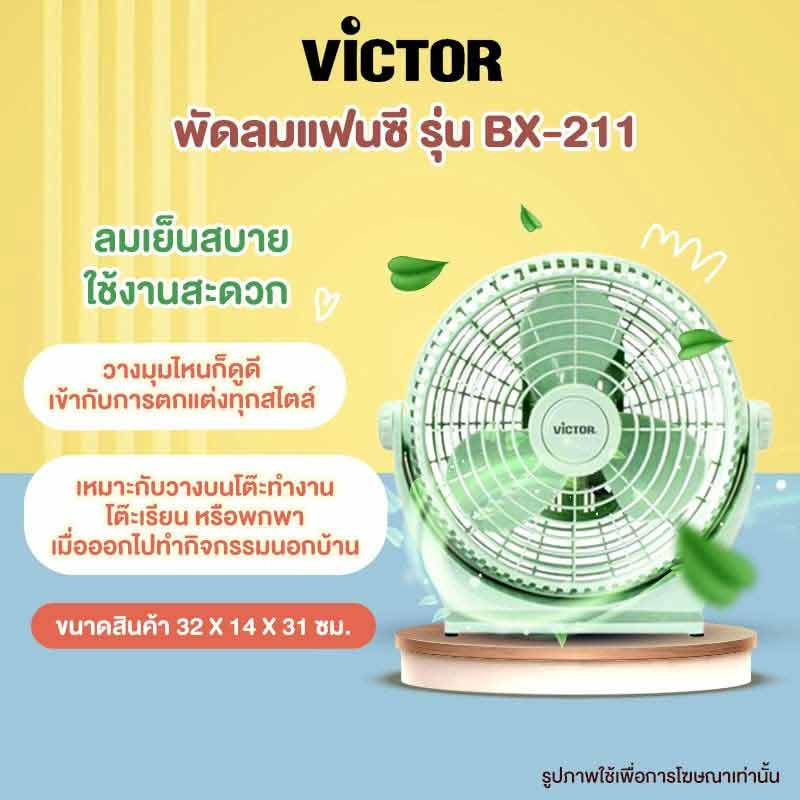 Victor พัดลมแฟนซี 10 นิ้ว รุ่น BX-211