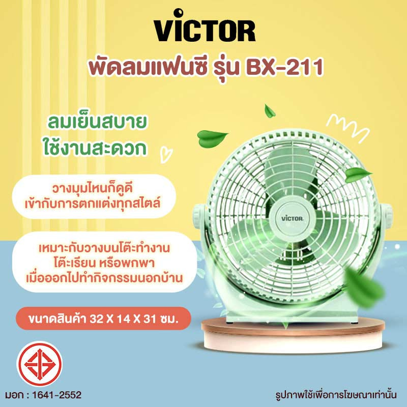 Victor พัดลมแฟนซี 10 นิ้ว รุ่น BX-211