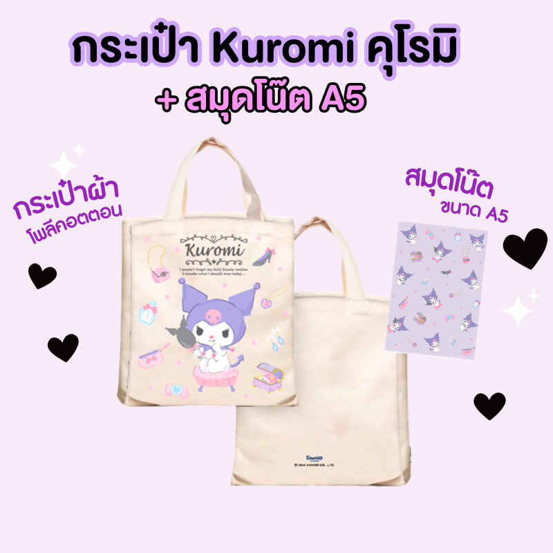 CODE:D ชุดกระเป๋า+สมุด SANRIO Kuromi