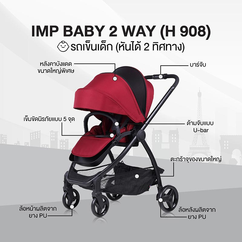 IMP BABY รุ่น 2 WAY (H 908) รถเข็นเด็ก (หันได้ 2 ทิศทาง)